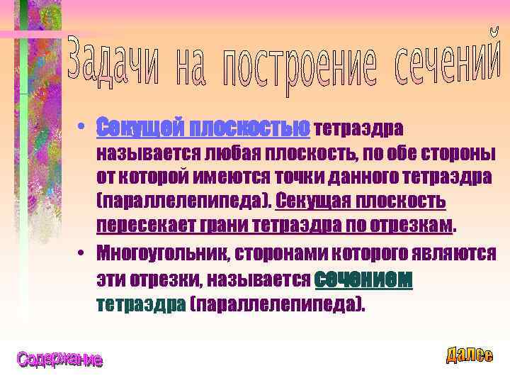  • Секущей плоскостью тетраэдра называется любая плоскость, по обе стороны от которой имеются