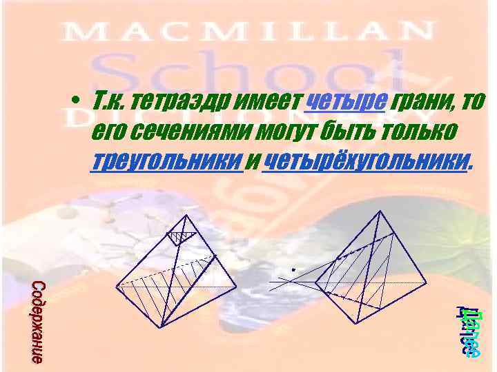  • Т. к. тетраэдр имеет четыре грани, то его сечениями могут быть только