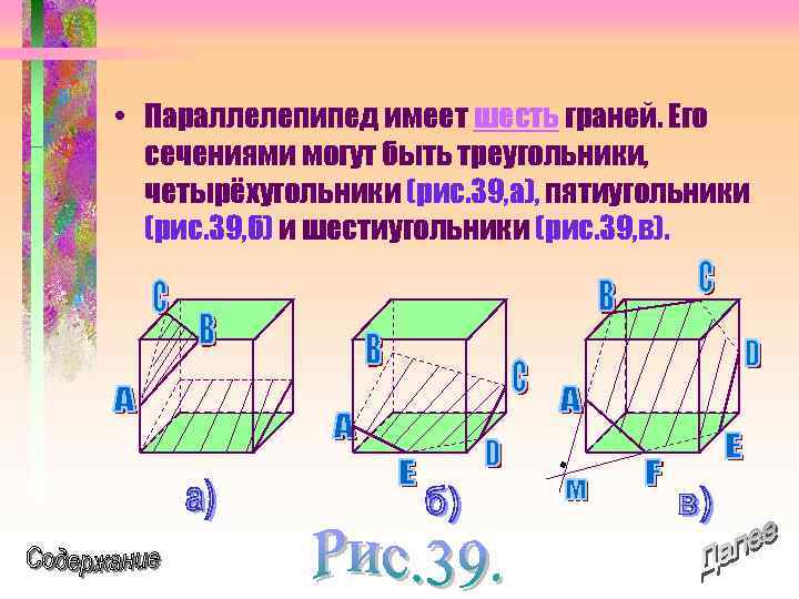  • Параллелепипед имеет шесть граней. Его сечениями могут быть треугольники, четырёхугольники (рис. 39,