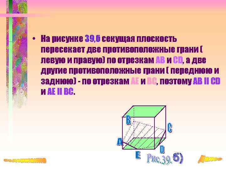  • На рисунке 39, б секущая плоскость пересекает две противоположные грани ( левую