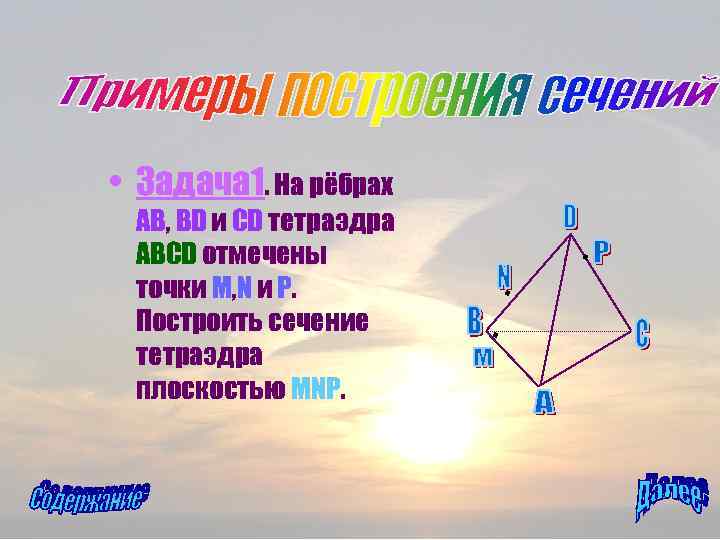  • Задача 1. На рёбрах AB, BD и CD тетраэдра ABCD отмечены точки