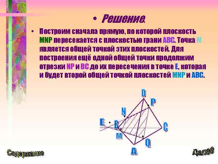  • Решение. • Построим сначала прямую, по которой плоскость MNP пересекается с плоскостью