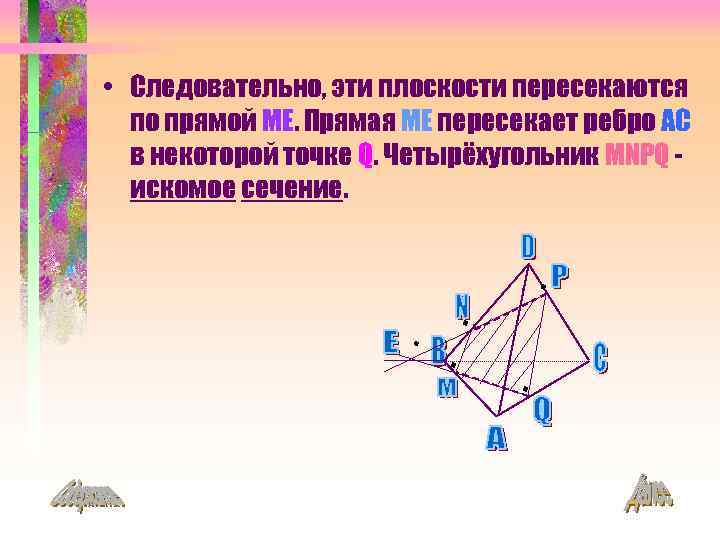  • Следовательно, эти плоскости пересекаются по прямой ME. Прямая ME пересекает ребро AC