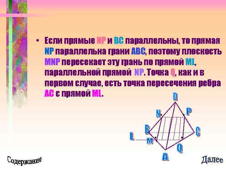  • Если прямые NP и BC параллельны, то прямая NP параллельна грани ABC,