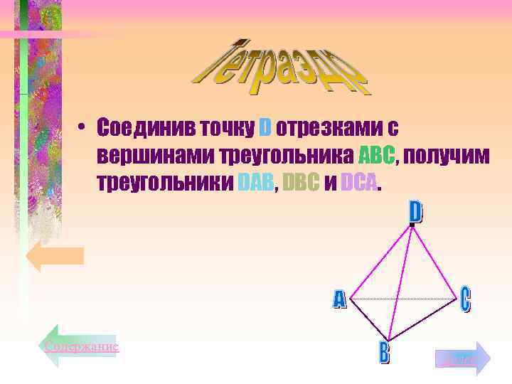  • Соединив точку D отрезками с вершинами треугольника АВС, получим треугольники DАВ, DВС