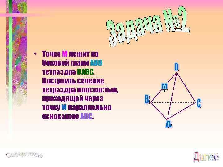  • Точка М лежит на боковой грани ADB тетраэдра DABC. Построить сечение тетраэдра