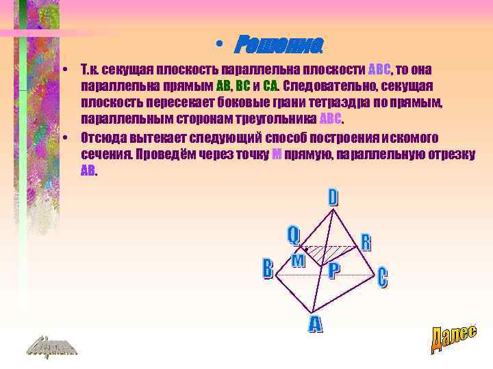  • Решение. • Т. к. секущая плоскость параллельна плоскости ABC, то она параллельна