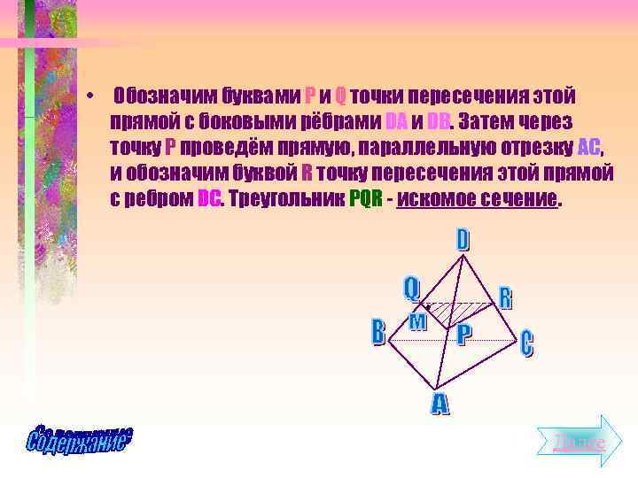  • Обозначим буквами P и Q точки пересечения этой прямой с боковыми рёбрами