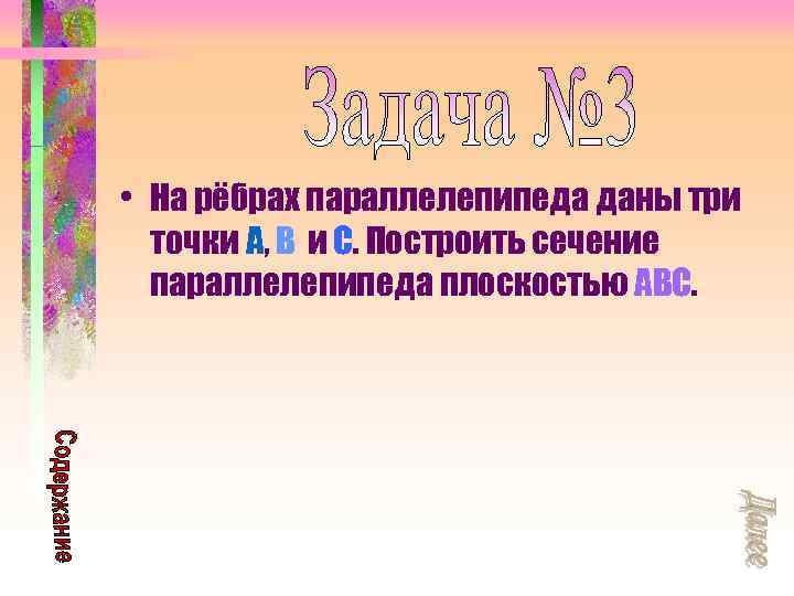  • На рёбрах параллелепипеда даны три точки A, B и C. Построить сечение