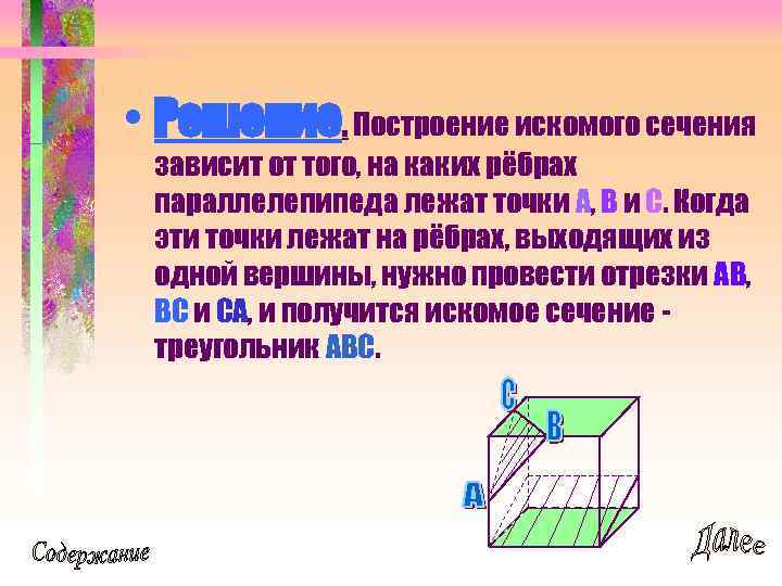  • Решение. Построение искомого сечения зависит от того, на каких рёбрах параллелепипеда лежат