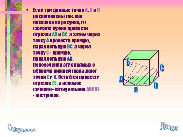  • Если три данные точки A, B и C расположены так, как показано