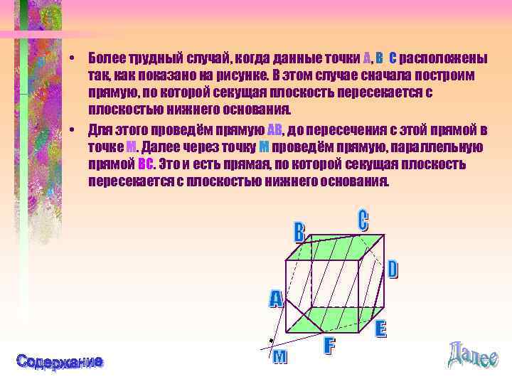  • Более трудный случай, когда данные точки A, B C расположены так, как