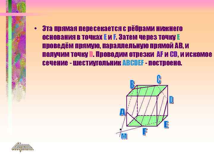  • Эта прямая пересекается с рёбрами нижнего основания в точках E и F.