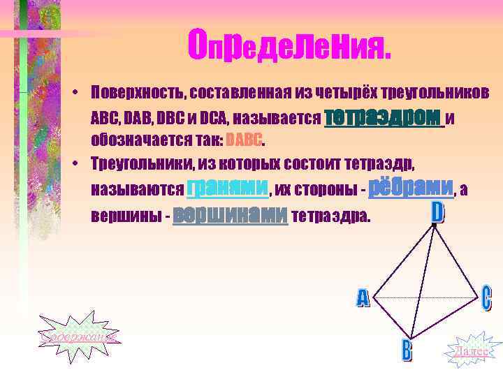 Определения. • Поверхность, составленная из четырёх треугольников АВС, DАВ, DВС и DСА, называется тетраэдром