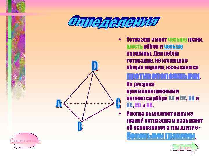  • Тетраэдр имеет четыре грани, шесть рёбер и четыре вершины. Два ребра тетраэдра,