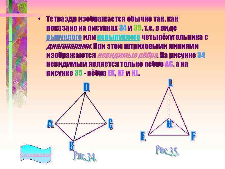  • Тетраэдр изображается обычно так, как показано на рисунках 34 и 35, т.