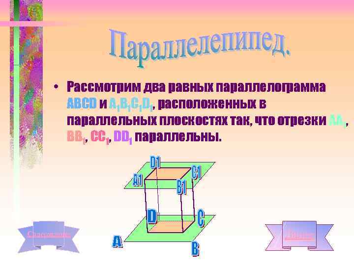  • Рассмотрим два равных параллелограмма АВСD и А 1 В 1 С 1