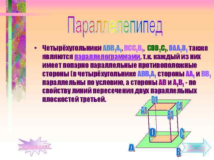  • Четырёхугольники АВВ 1 А 1, ВСС 1 В 1, СDD 1 C