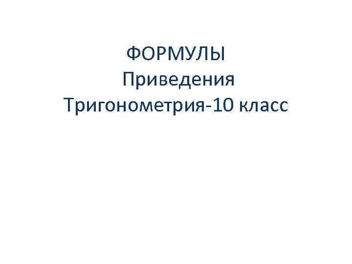 ФОРМУЛЫ Приведения Тригонометрия-10 класс 