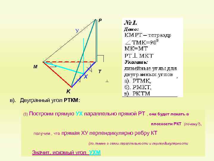 P У M Х T K в). Двугранный угол РТКМ: (3) Построим прямую УХ