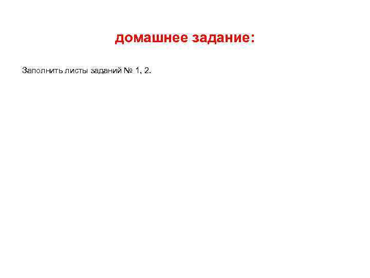 домашнее задание: Заполнить листы заданий № 1, 2. 