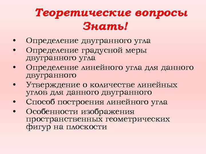 Теоретические вопросы Знать! • • • Определение двугранного угла Определение градусной меры двугранного угла