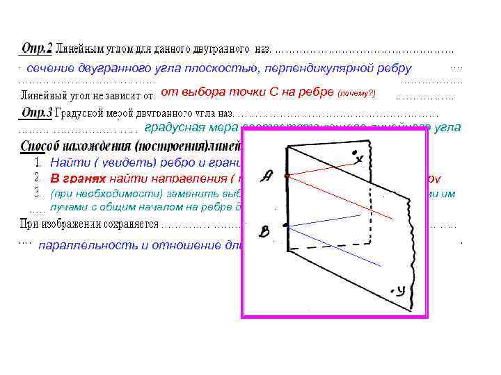 сечение двугранного угла плоскостью, перпендикулярной ребру от выбора точки С на ребре (почему? )