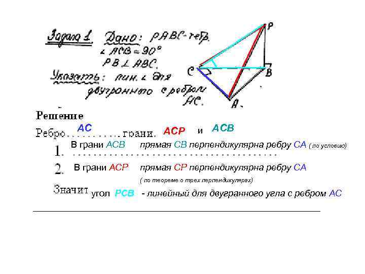 АС В грани АСВ В грани АСР АСВ и АСВ прямая СВ перпендикулярна ребру