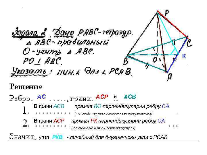 К АС В грани АСВ АСР и АСВ прямая ВО перпендикулярна ребру СА (