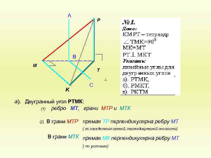 А P В M T K С а). Двугранный угол РТМК: (1) ребро МТ,