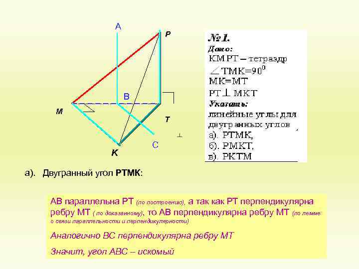 А P В M T K С а). Двугранный угол РТМК: АВ параллельна РТ