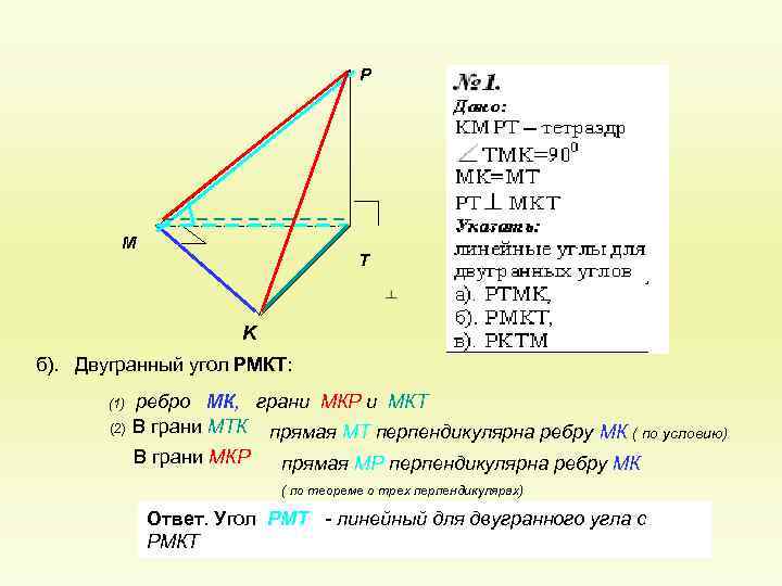 P M T K б). Двугранный угол РМКТ: (1) (2) ребро МК, грани МКР