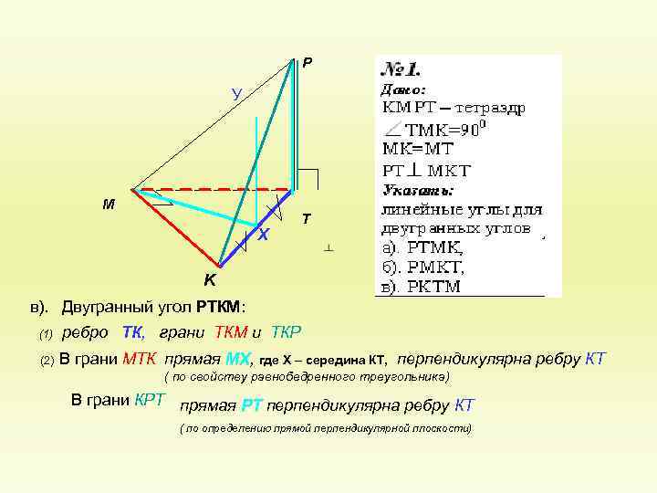 P У M Х T K в). Двугранный угол РТКМ: (1) ребро ТК, грани