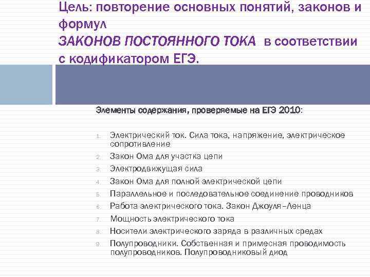 Неизменный закон. Законы постоянного тока. Элементы содержания. Таблица элементов содержания проверочные на ЕГЭ. Повторение основных понятий 5 класс.