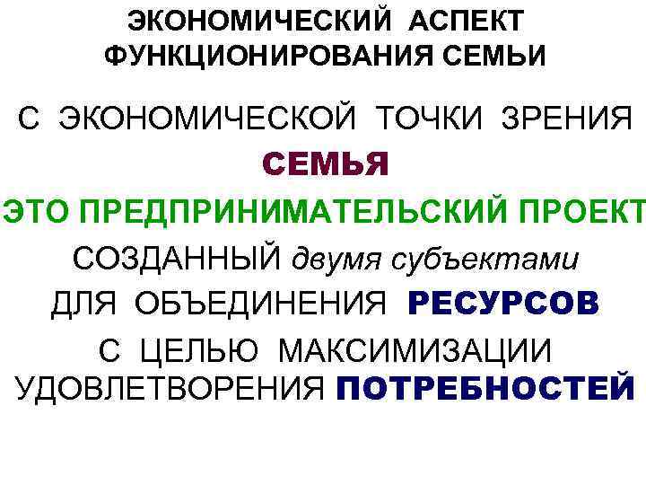 ЭКОНОМИЧЕСКИЙ АСПЕКТ ФУНКЦИОНИРОВАНИЯ СЕМЬИ С ЭКОНОМИЧЕСКОЙ ТОЧКИ ЗРЕНИЯ СЕМЬЯ ЭТО ПРЕДПРИНИМАТЕЛЬСКИЙ ПРОЕКТ СОЗДАННЫЙ двумя