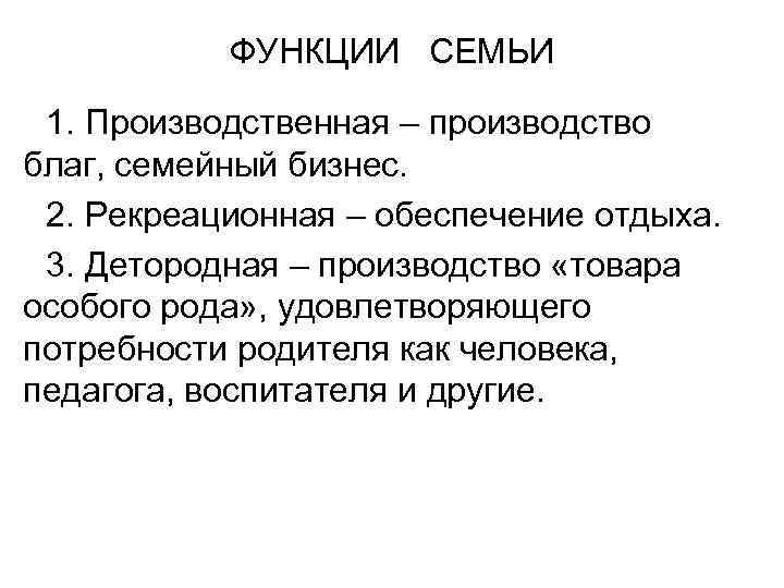 ФУНКЦИИ СЕМЬИ 1. Производственная – производство благ, семейный бизнес. 2. Рекреационная – обеспечение отдыха.