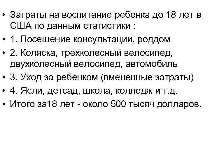  • Затраты на воспитание ребенка до 18 лет в США по данным статистики