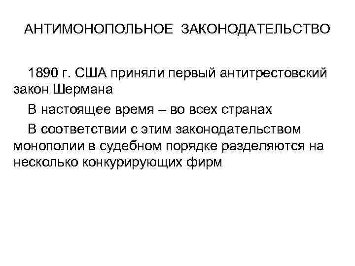АНТИМОНОПОЛЬНОЕ ЗАКОНОДАТЕЛЬСТВО 1890 г. США приняли первый антитрестовский закон Шермана В настоящее время –