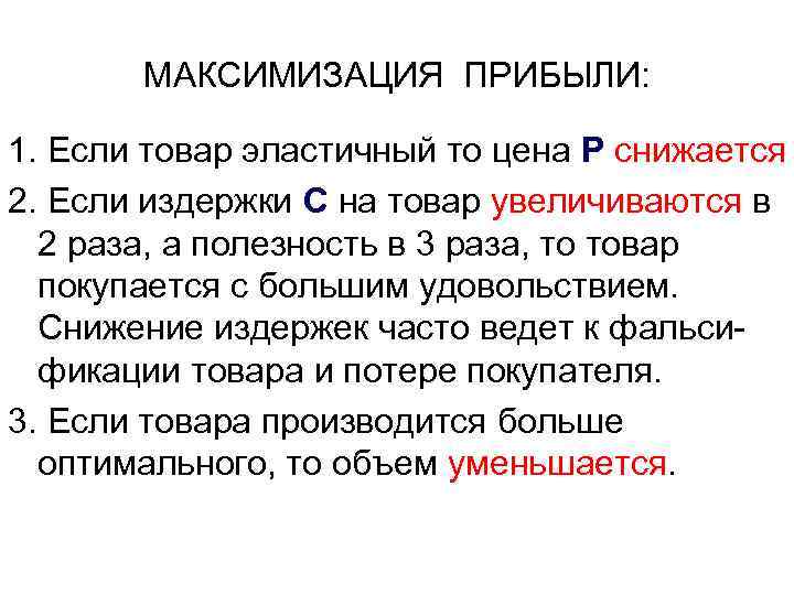 МАКСИМИЗАЦИЯ ПРИБЫЛИ: 1. Если товар эластичный то цена P снижается 2. Если издержки C