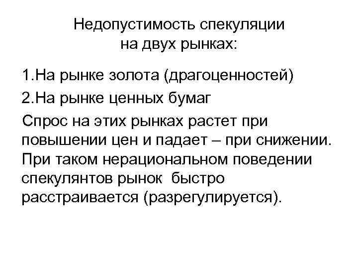 Недопустимость спекуляции на двух рынках: 1. На рынке золота (драгоценностей) 2. На рынке ценных