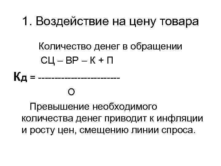 1. Воздействие на цену товара Количество денег в обращении СЦ – ВР – К