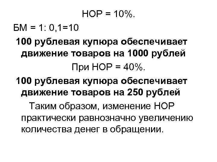 НОР = 10%. БМ = 1: 0, 1=10 100 рублевая купюра обеспечивает движение товаров