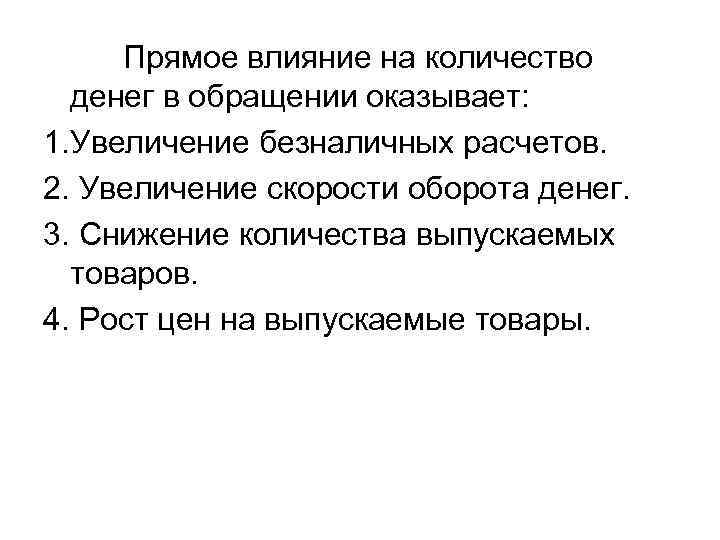 Прямое влияние на количество денег в обращении оказывает: 1. Увеличение безналичных расчетов. 2. Увеличение