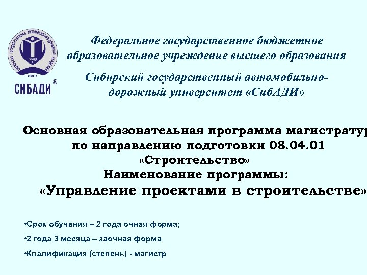 Федеральное государственное бюджетное образовательное учреждение высшего образования Сибирский государственный автомобильнодорожный университет «Сиб. АДИ» Основная