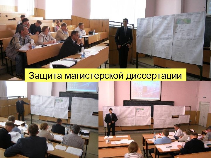 Защита магистерской диссертации 