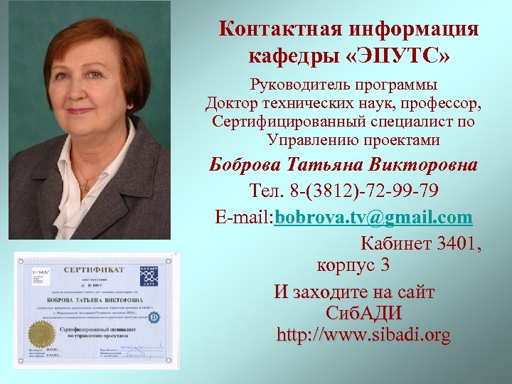 Контактная информация кафедры «ЭПУТС» Руководитель программы Доктор технических наук, профессор, Сертифицированный специалист по Управлению
