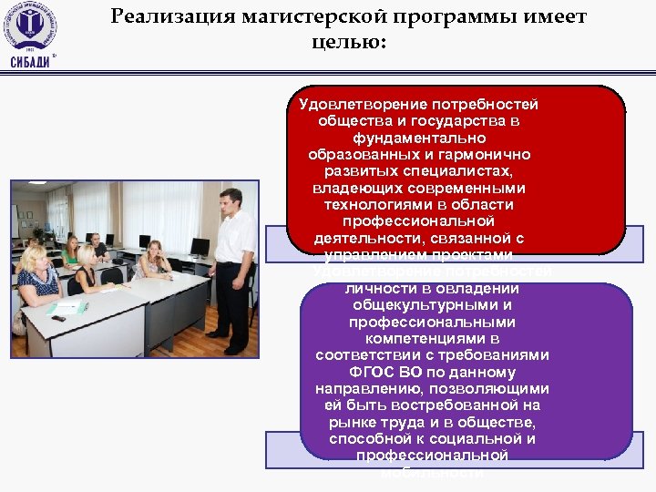 Реализация магистерской программы имеет целью: Удовлетворение потребностей общества и государства в фундаментально образованных и