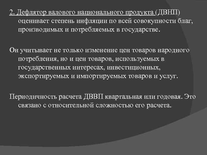 2. Дефлятор валового национального продукта (ДВНП) оценивает степень инфляции по всей совокупности благ, производимых