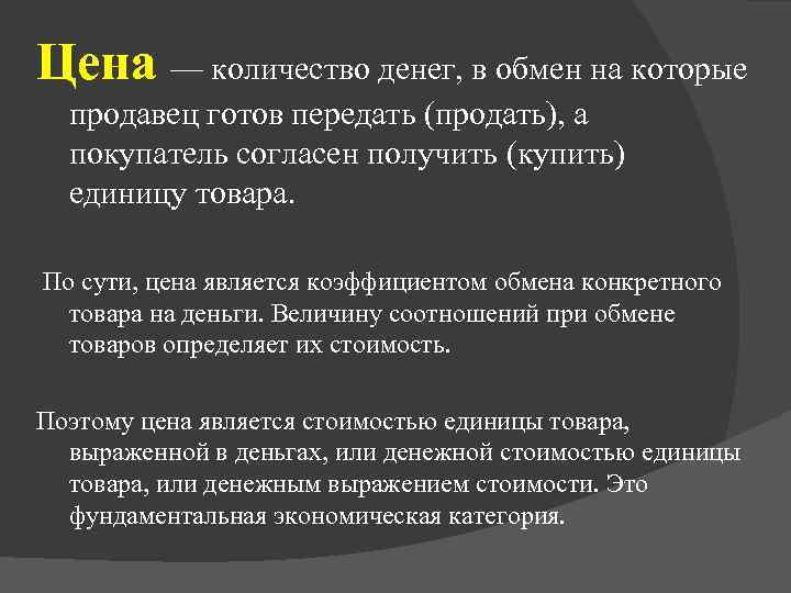 Цена — количество денег, в обмен на которые продавец готов передать (продать), а покупатель