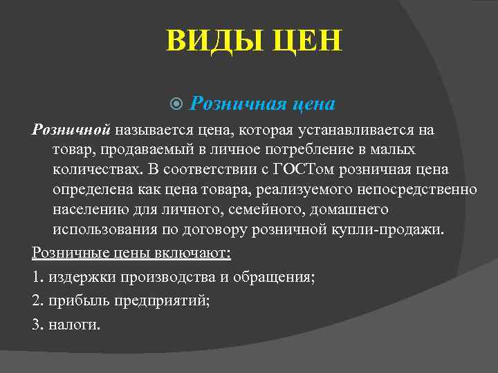 ВИДЫ ЦЕН Розничная цена Розничной называется цена, которая устанавливается на товар, продаваемый в личное